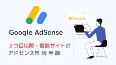 【2021Google Adsense】2つ目のサイト（複数サイト）のアドセンス広告申請手順【超かんたん】
