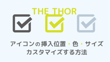 【THE THOR】アイコンの「挿入位置」「カラー色」「サイズ」を変更できる超便利な使い方