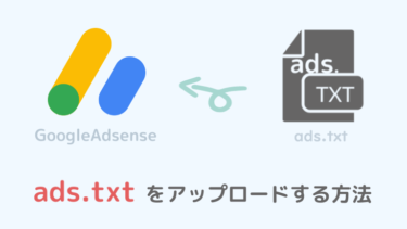 【GoogleAdsense】ads.txtファイルをワードプレスにアップロード設置する方法 ーアドセンス合格後まず最初にやることー