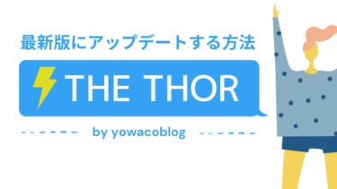 【THE THOR（ザ・トール）】テーマをバージョンアップ最新版にアップデートする方法