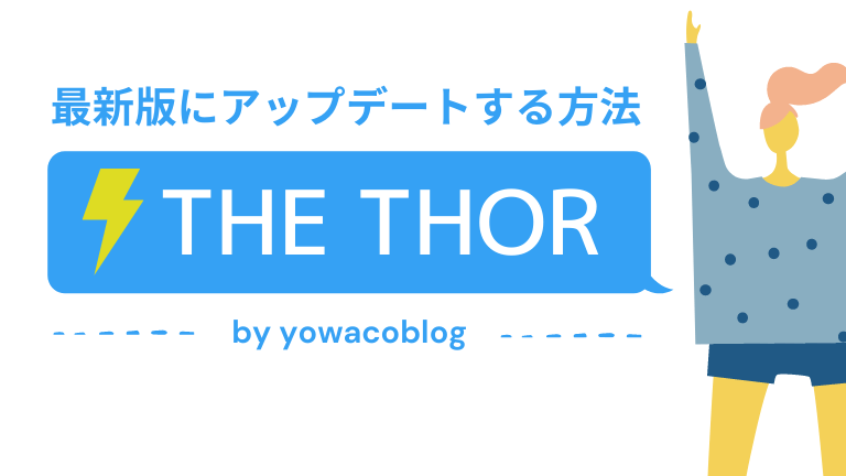 32_アイキャッチ_【THE THOR（ザ・トール）】テーマをバージョンアップ最新版にアップデートする方法