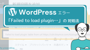 33_アイキャッチ_WordPressエディタで「Failed to load plugin table from url httpscdn.tinymce.com4pluginstableplugin.min.js」エラーの対処法【THE THOR・他テーマ用】