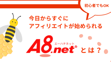 35_アイキャッチ_【初心者向け】A8.net(エーハチネット)とは？サイトの特徴と登録方法