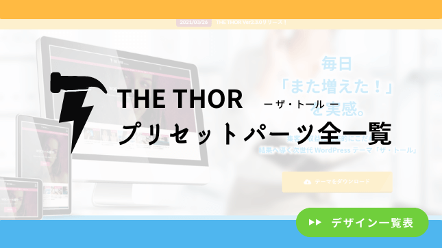 デザイン一覧表 The Thorプリセットパーツ編 吹き出しなど