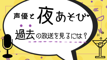 【フル視聴でイッキ見】安元洋貴と江口拓也の声優と夜あそび～2ndSeason～過去放送の動画を見るには？