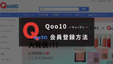 Qoo10の新規会員登録の仕方は？手順をわかりやすく画像で解説