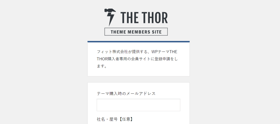 63_005_「THE THOR会員サイト」へ登録申請