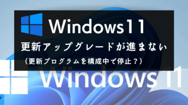 78_アイキャッチ_【実録】windows11更新アップグレードが進まない「更新プログラムを構成中」のまま停止で不安になった話