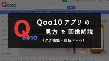 【アプリ版】Qoo10商品ページの見方がわからない人向け画像解説