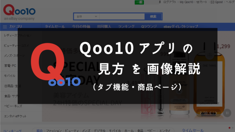 79_アイキャッチ_【アプリ版】Qoo10商品ページの見方がわからない人向け画像解説