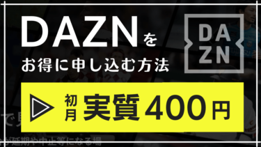 【初月実質400円】DAZNをお得に安く契約する方法（モッピー経由でポイント還元ゲット）