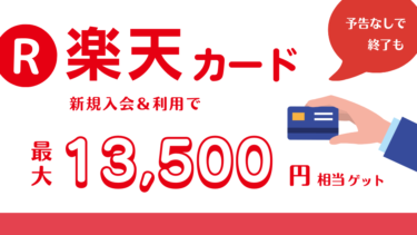 【最大13,500円】楽天カード申し込みキャンペーンはモッピー経由がお得