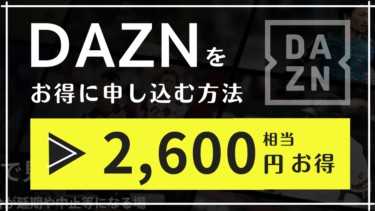 【初月実質400円】DAZNのモッピー経由申し込みでポイント還元をもらう方法