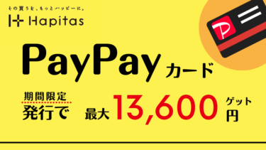 【最大13,600円】PayPayカードを申し込みキャンペーンでお得に作る方法