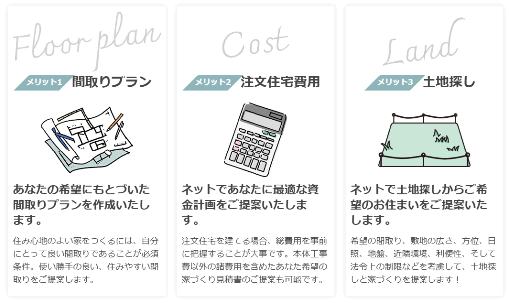 タウンライフ家づくりを利用するメリット