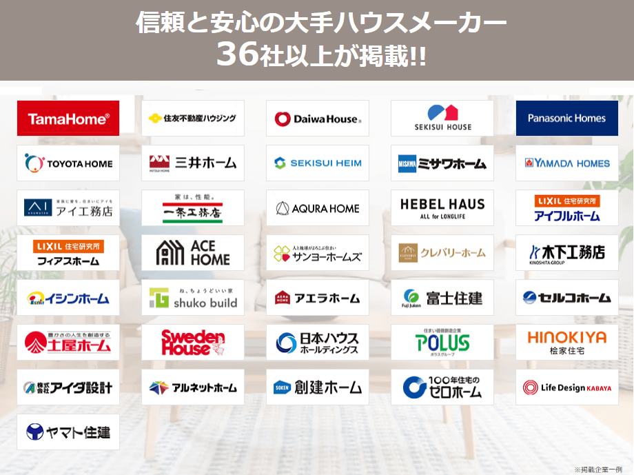 タウンライフ家づくりは信頼と安心の大手ハウスメーカー 36社以上を掲載
