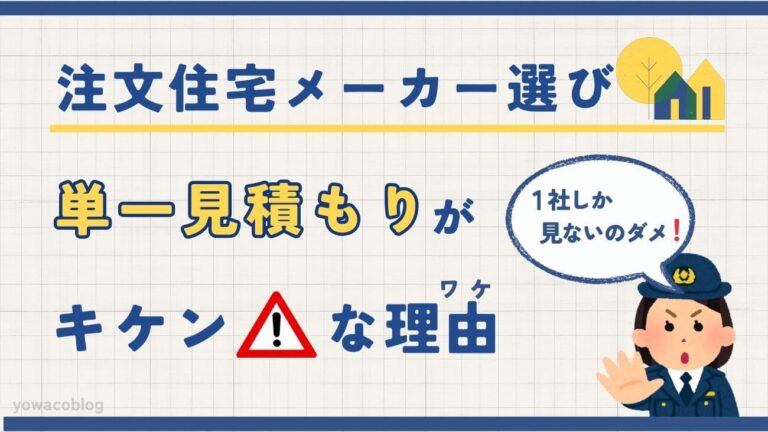 103_アイキャッチ_注文住宅のハウスメーカー工務店選びで単一見積もりが危険な理由（1社即決NG）